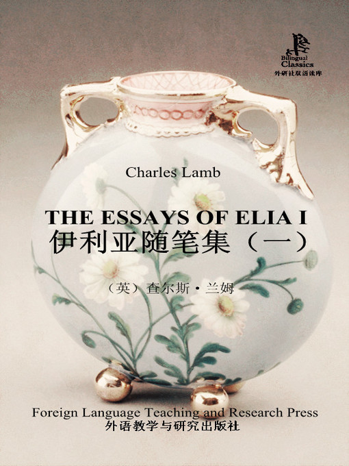 Title details for 伊利亚随笔集(一) by Charles Lamb - Available
